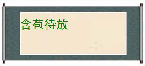 含苞待放
