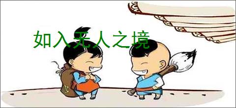 如入无人之境