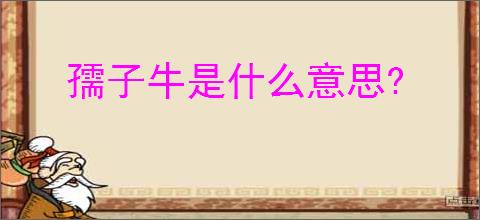 孺子牛是什么意思?