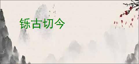 铄古切今