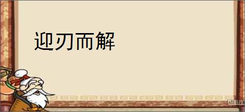 迎刃而解