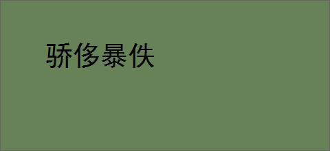 骄侈暴佚