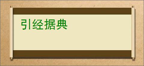 引经据典