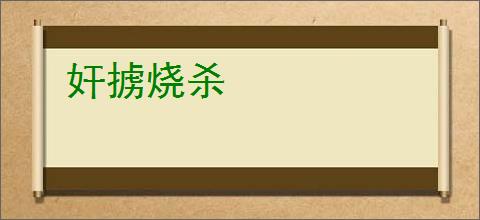 奸掳烧杀