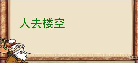 人去楼空