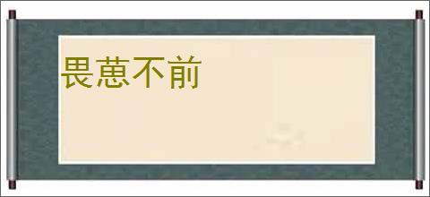 畏葸不前
