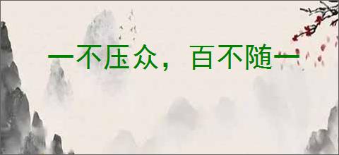一不压众，百不随一