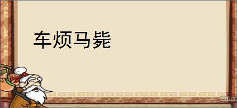 车烦马毙