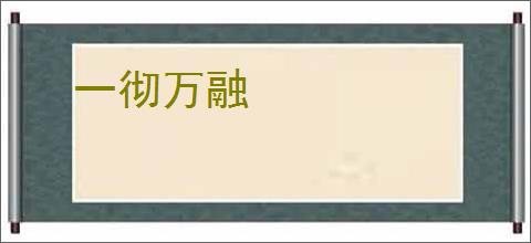 一彻万融