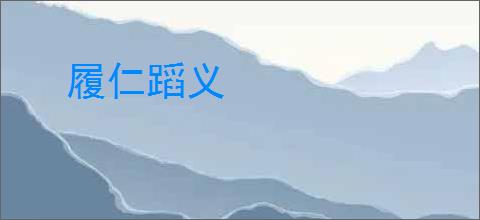 履仁蹈义