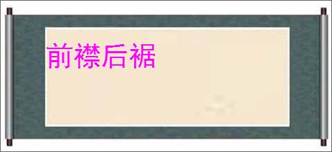 前襟后裾