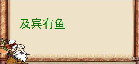 及宾有鱼