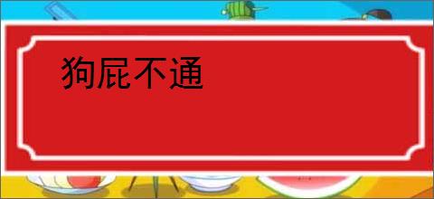 狗屁不通