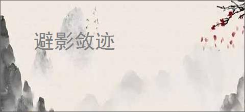 避影敛迹