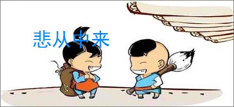悲从中来