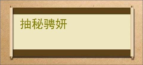抽秘骋妍