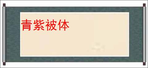 青紫被体