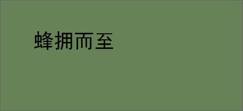 蜂拥而至