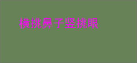 横挑鼻子竖挑眼
