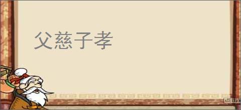 父慈子孝