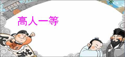 高人一等