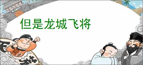 但是龙城飞将