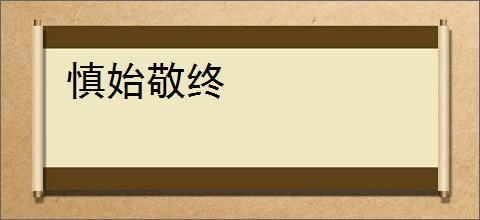 慎始敬终