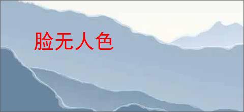 脸无人色