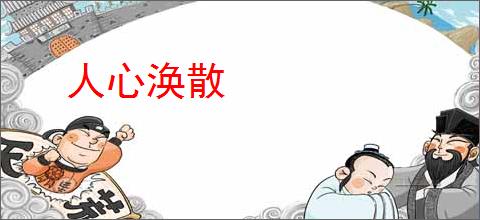人心涣散