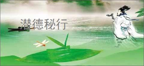 潜德秘行