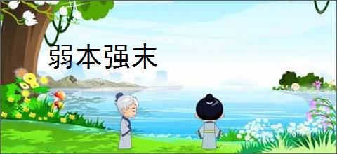 弱本强末
