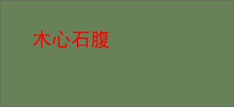 木心石腹