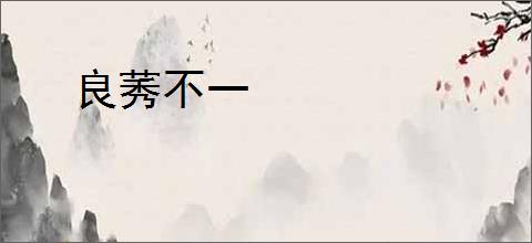 良莠不一