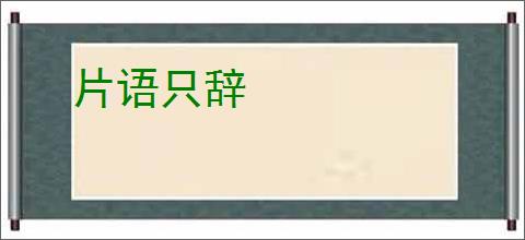 片语只辞