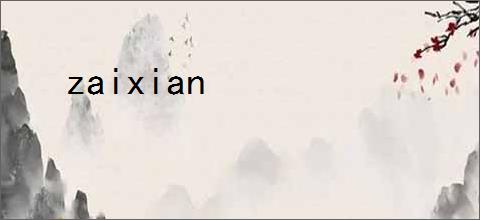 zaixian