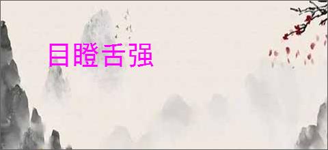 目瞪舌强