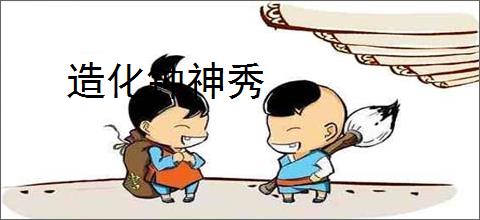 造化钟神秀