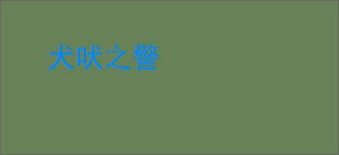 犬吠之警