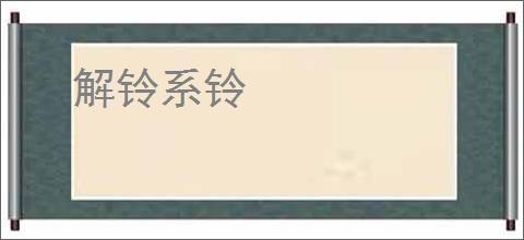 解铃系铃