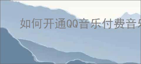 如何开通QQ音乐付费音乐包