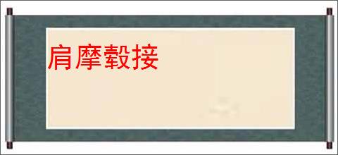 肩摩毂接