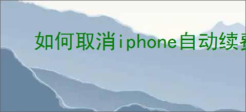 如何取消iphone自动续费