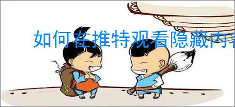 如何在推特观看隐藏内容