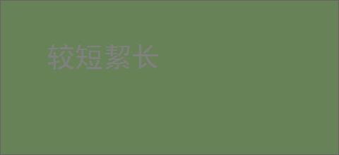 较短絜长