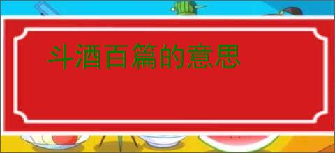 斗酒百篇的意思