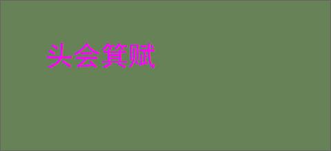 头会箕赋