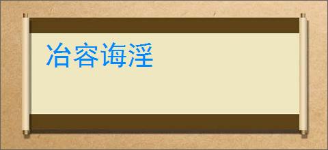 冶容诲淫