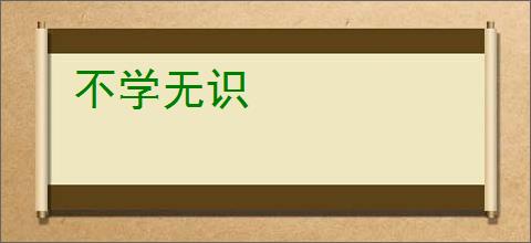 不学无识