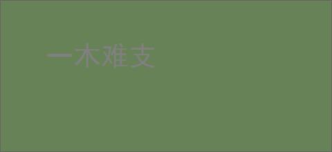 一木难支
