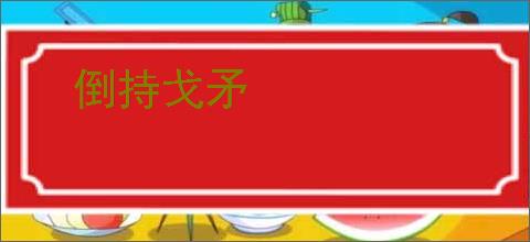 倒持戈矛
